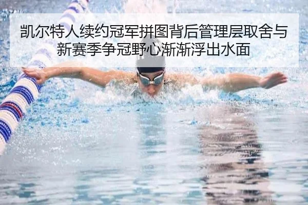 凯尔特人续约冠军拼图背后管理层取舍与新赛季争冠野心渐渐浮出水面（hth）
